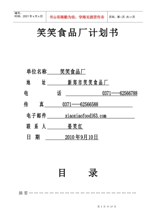 笑笑食品厂计划书
