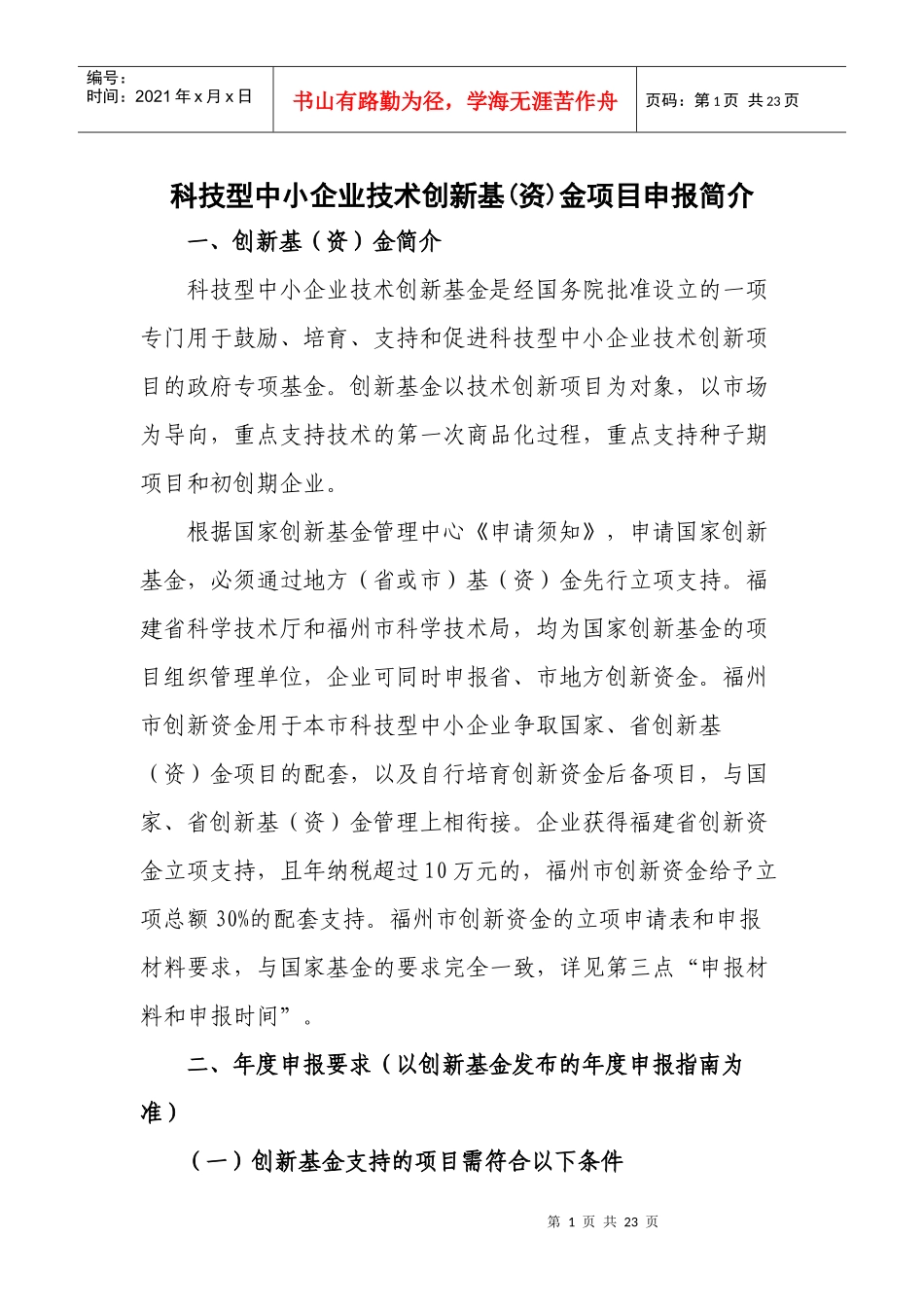 科技型中小企业技术创新基资金项目申报简介_第1页
