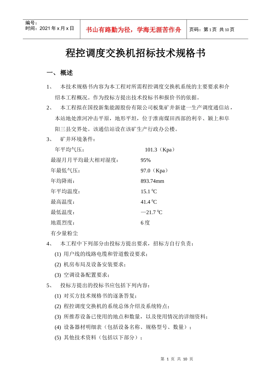 程控调度交换机招标技术规格书_第1页