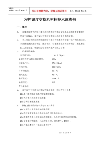程控调度交换机招标技术规格书