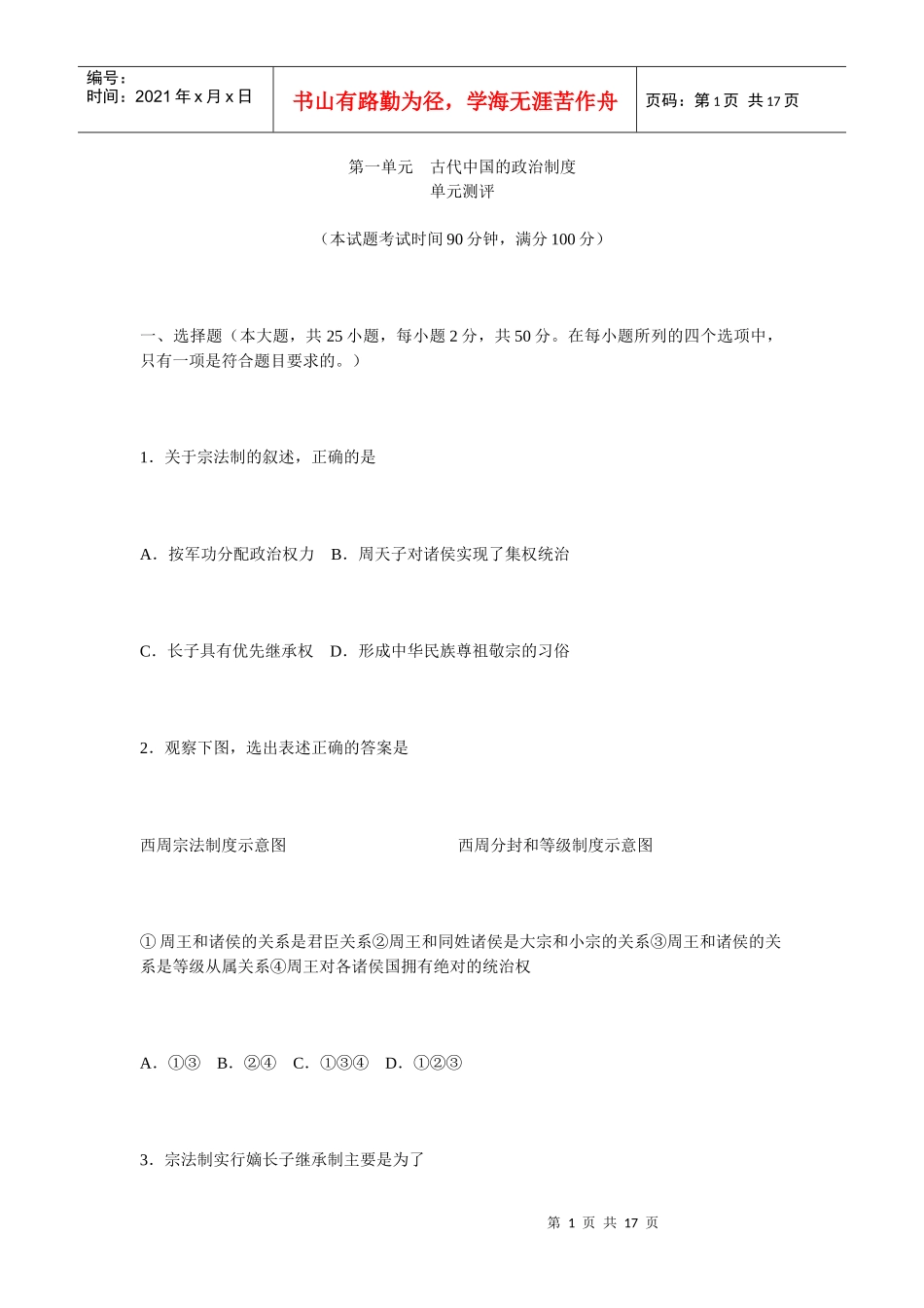 第一单元古代中国的政治制度单元测评_第1页