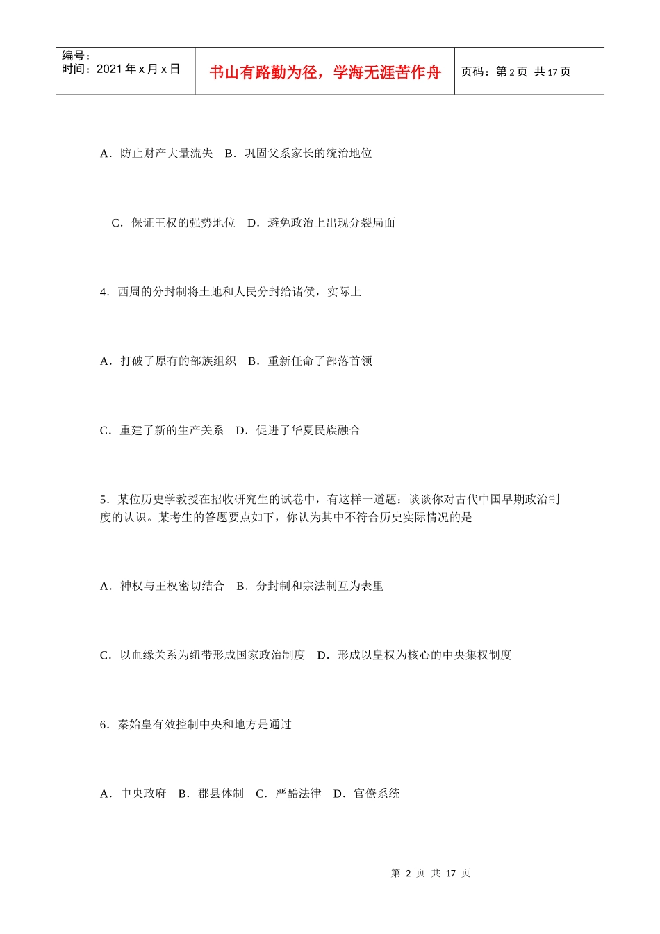 第一单元古代中国的政治制度单元测评_第2页