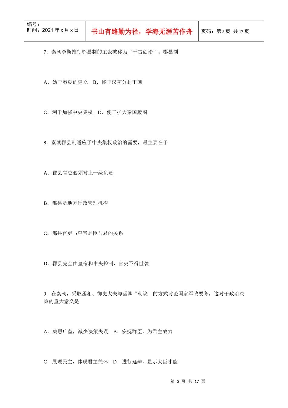 第一单元古代中国的政治制度单元测评_第3页