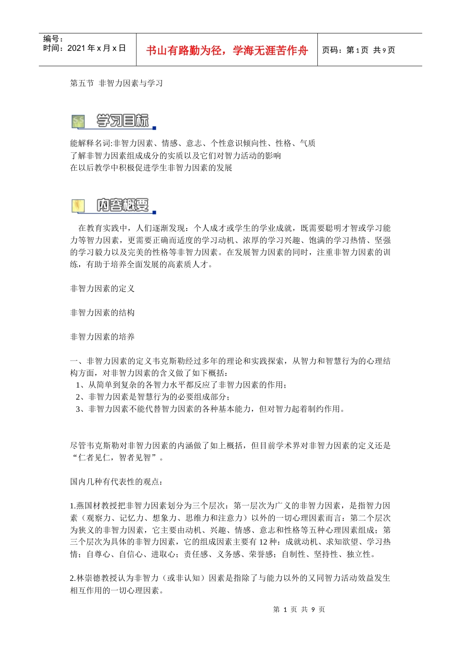 第七章 学习的原理与策略 第五节 非智力因素与学习_第1页