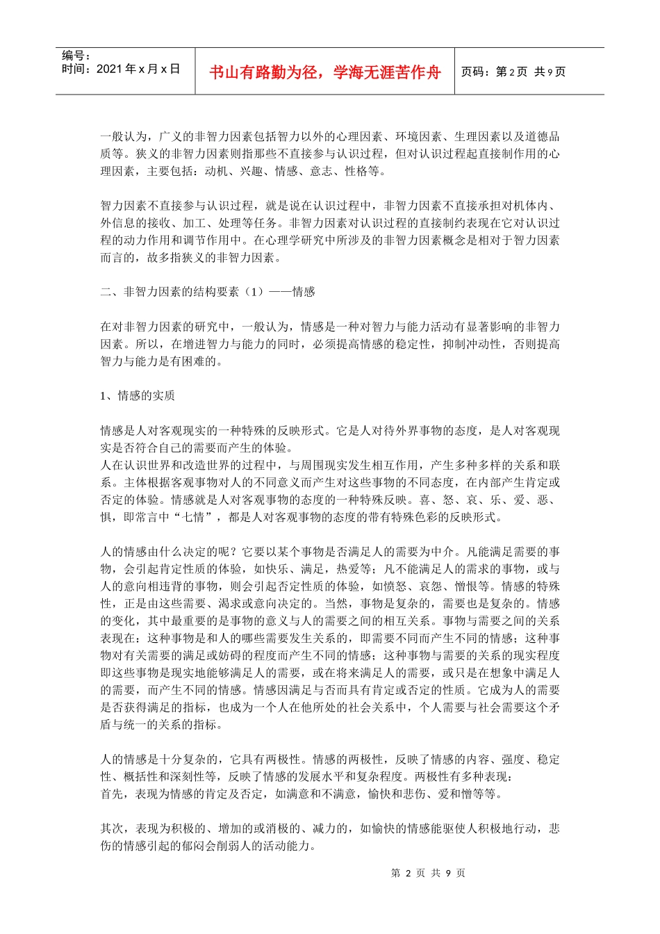 第七章 学习的原理与策略 第五节 非智力因素与学习_第2页