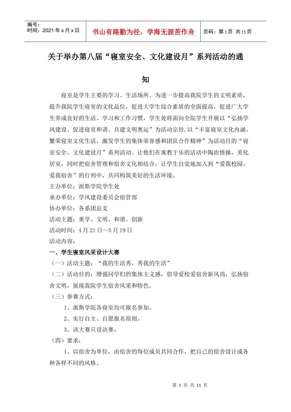 第六届“寝室安全、文化月”建设系列活动策划书_第1页