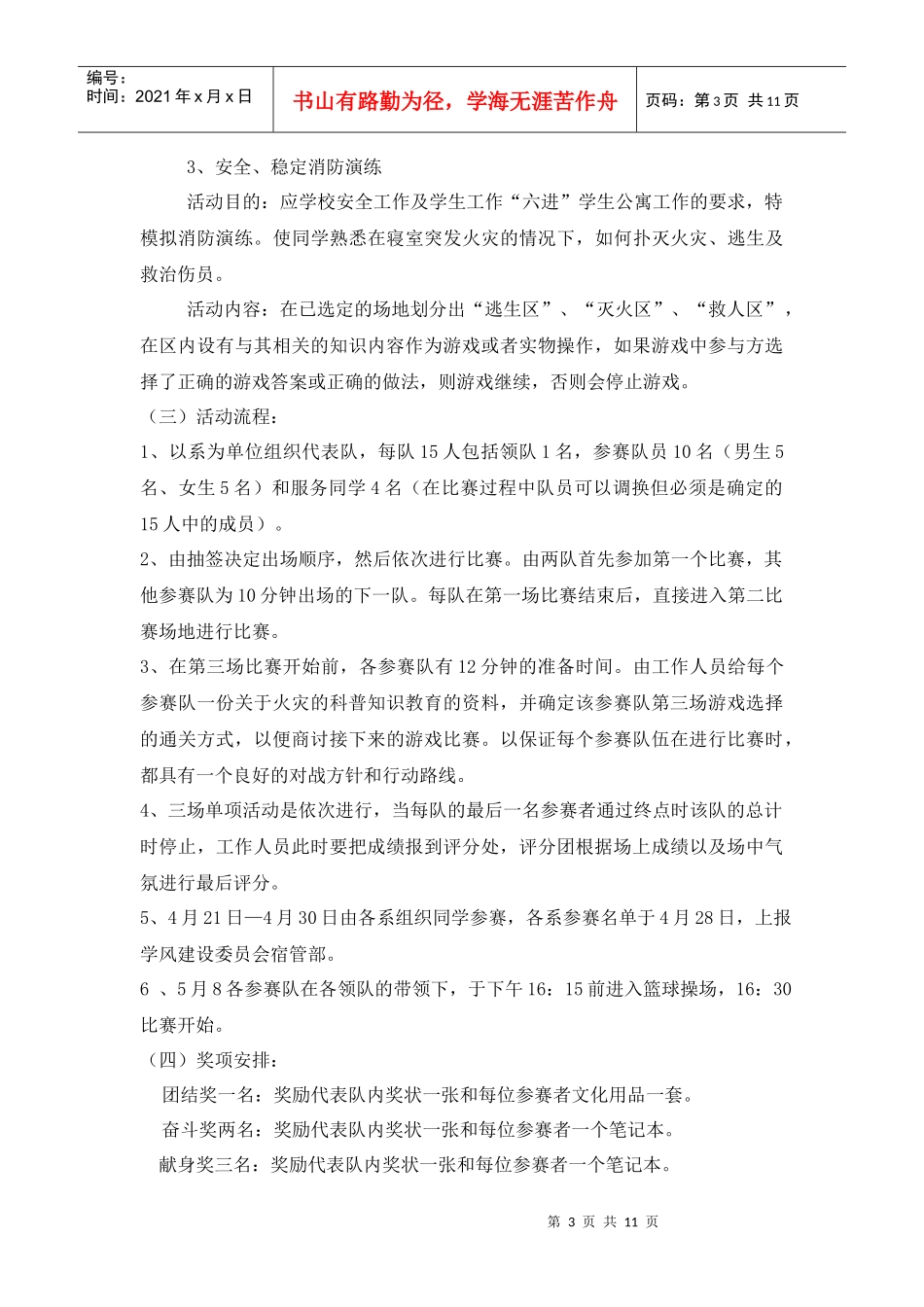 第六届“寝室安全、文化月”建设系列活动策划书_第3页