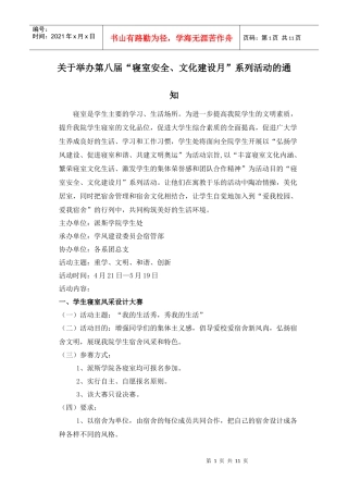 第六届“寝室安全、文化月”建设系列活动策划书