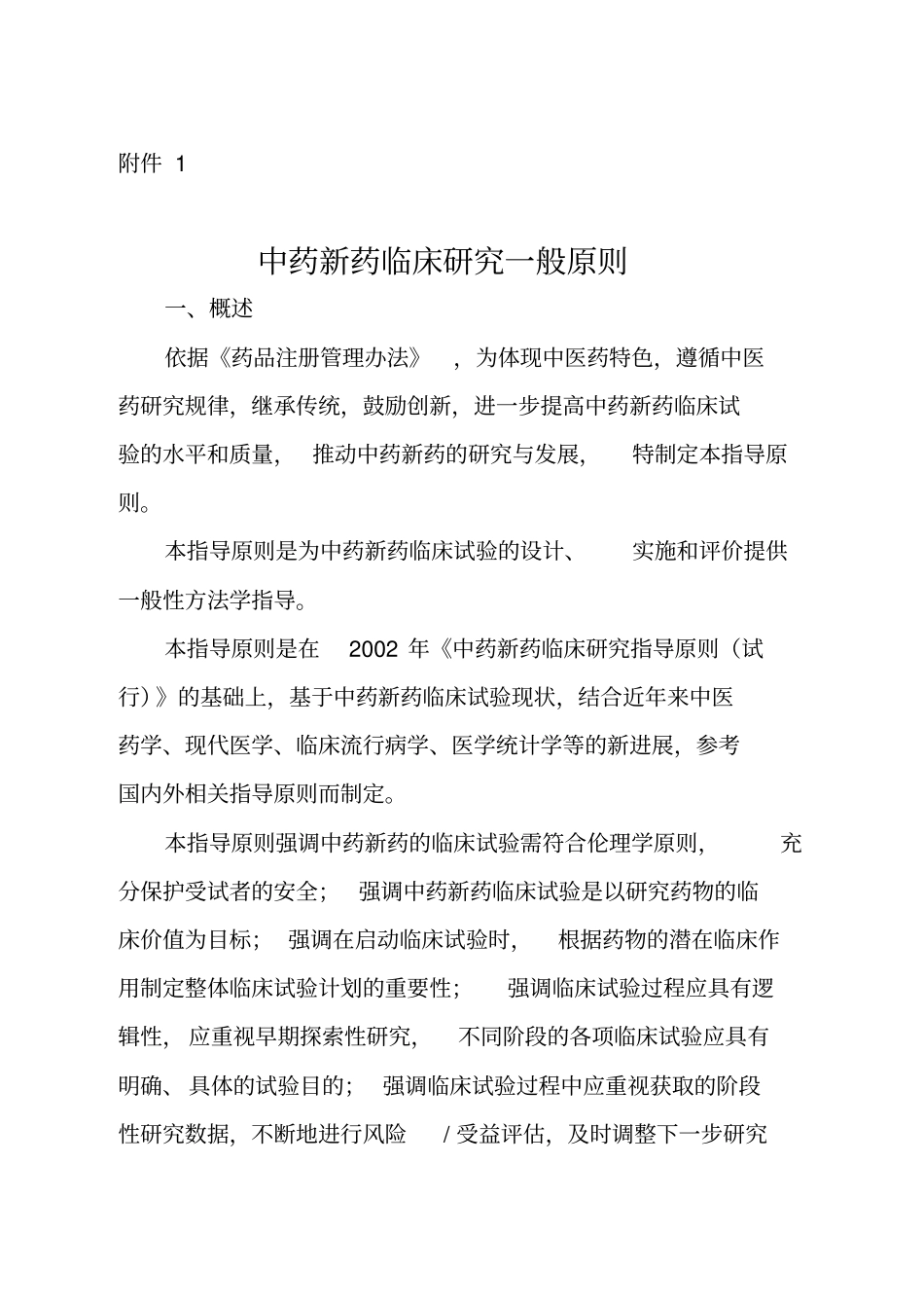 中药新药临床研究一般原则_第1页
