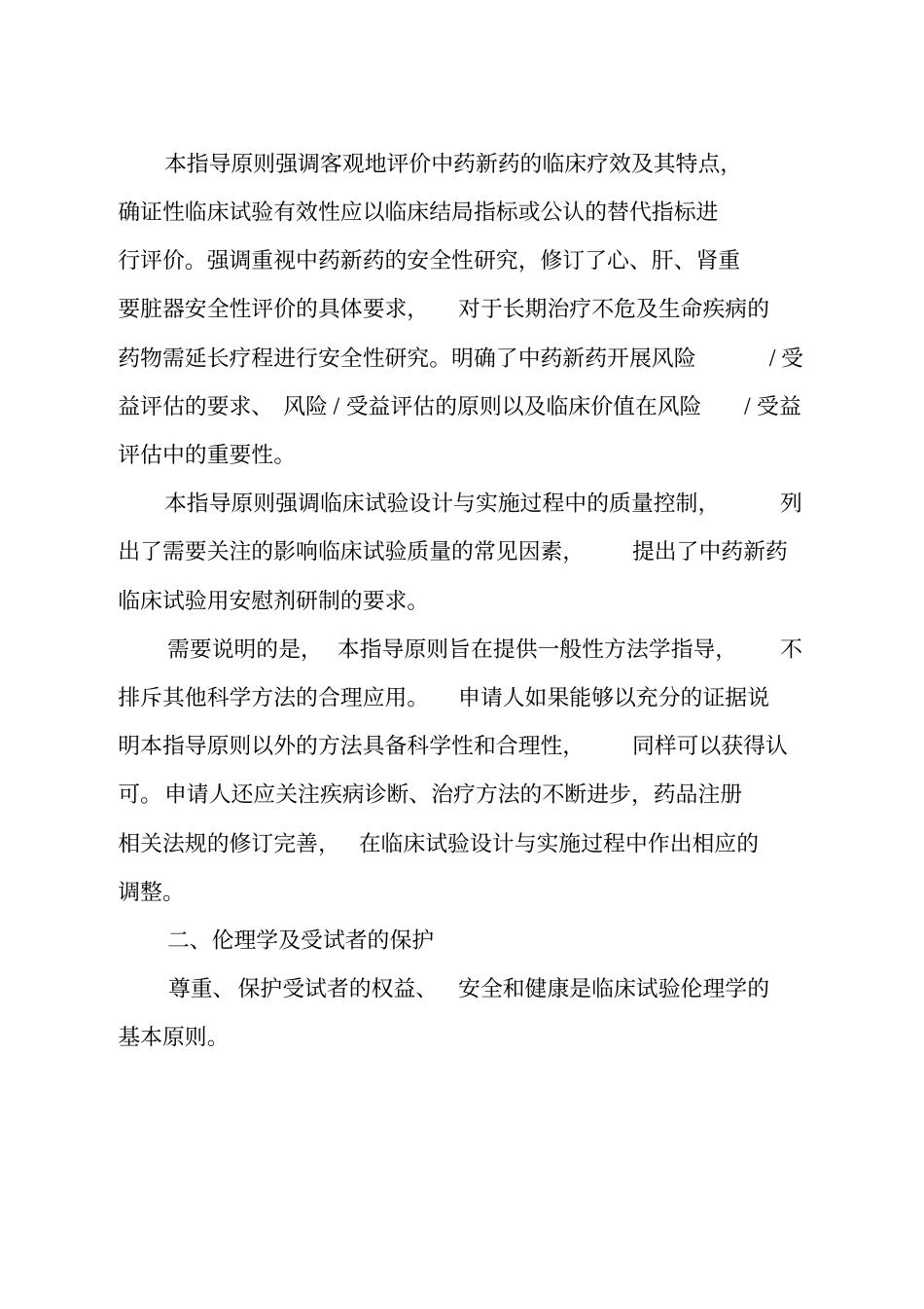 中药新药临床研究一般原则_第3页