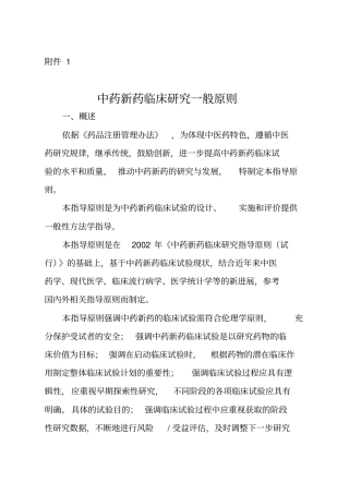 中药新药临床研究一般原则