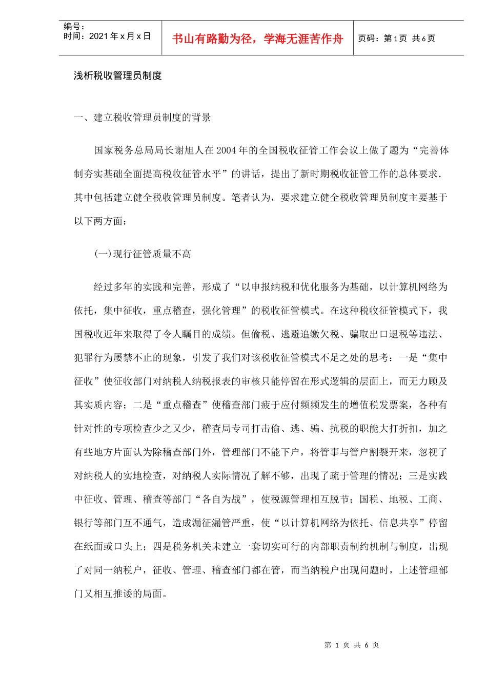 税收管理员制度分析(DOC 5)_第1页