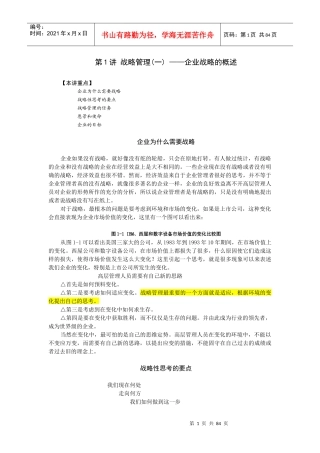 第1讲战略管理