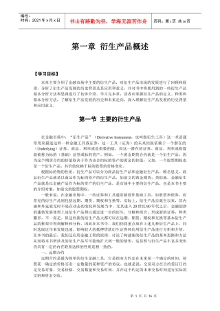 第一章衍生产品概述(1)