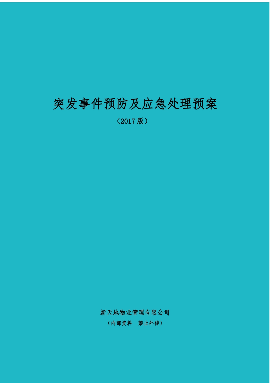 突发事件预防及应急处理预案_第1页