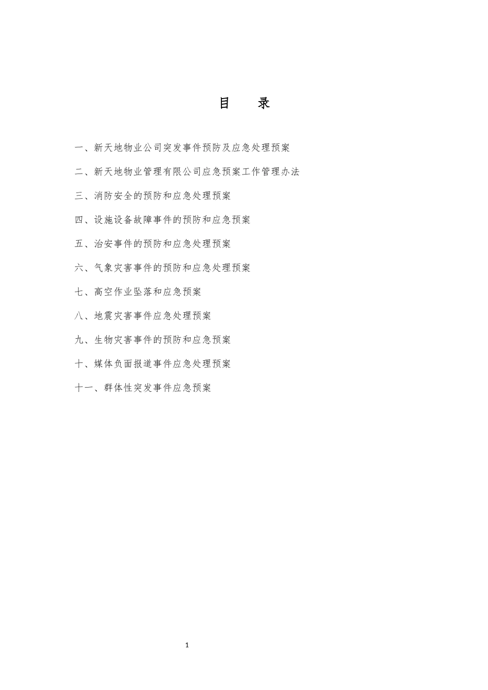突发事件预防及应急处理预案_第3页