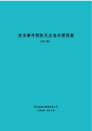 突发事件预防及应急处理预案
