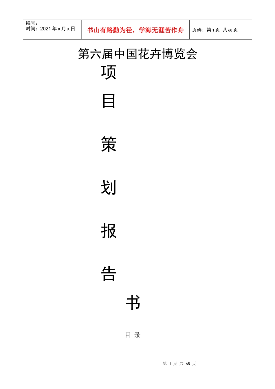 第六届中国花卉博览会项目策划报告书_第1页