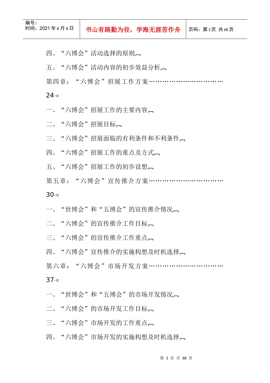 第六届中国花卉博览会项目策划报告书_第3页