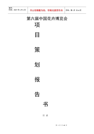 第六届中国花卉博览会项目策划报告书