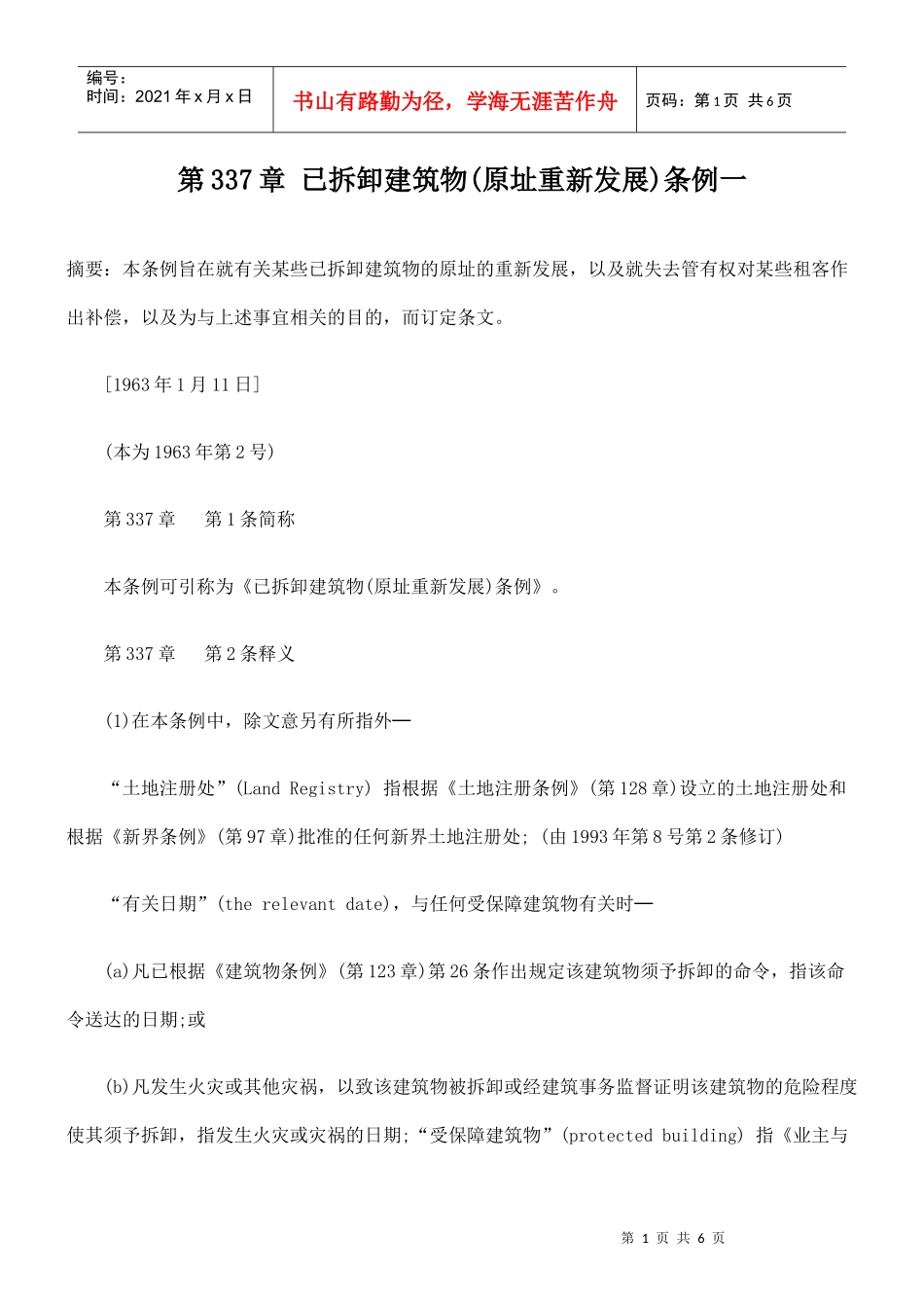 第337章 已拆卸建筑物(原址重新发展)条例一_第1页