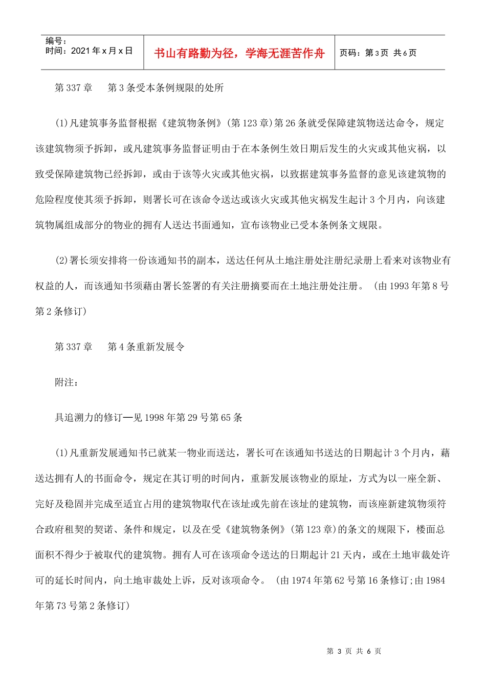 第337章 已拆卸建筑物(原址重新发展)条例一_第3页