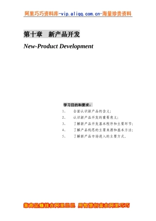第十章新产品开发
