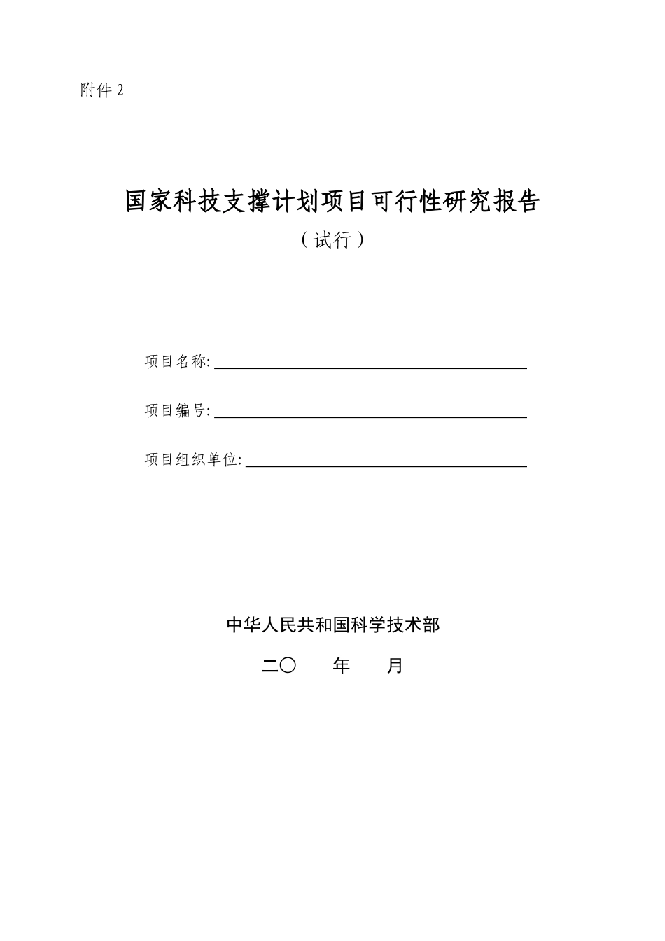科技支撑计划项目可研报告doc-国家科技支撑计划项目可行_第1页