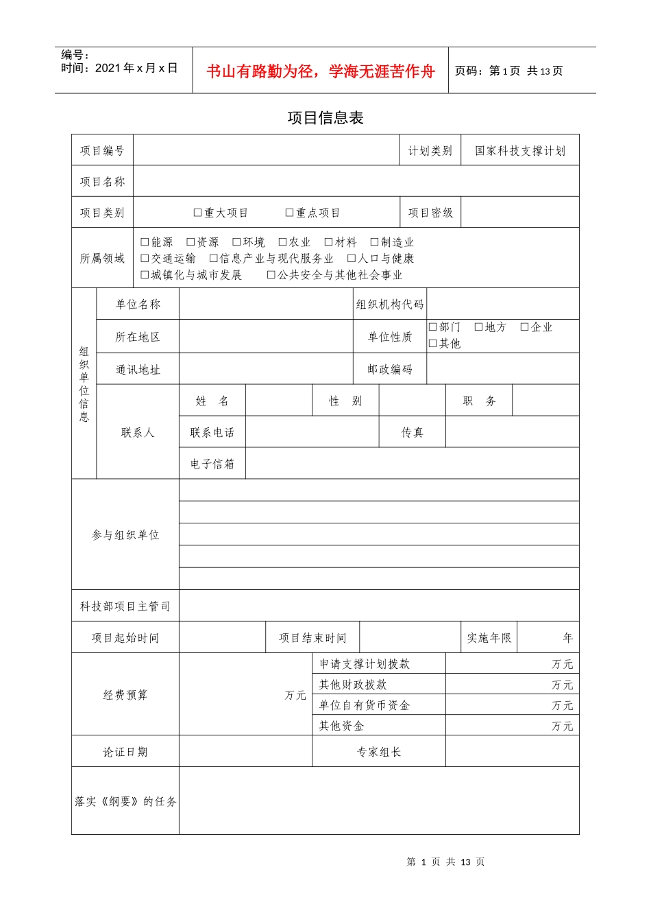 科技支撑计划项目可研报告doc-国家科技支撑计划项目可行_第2页
