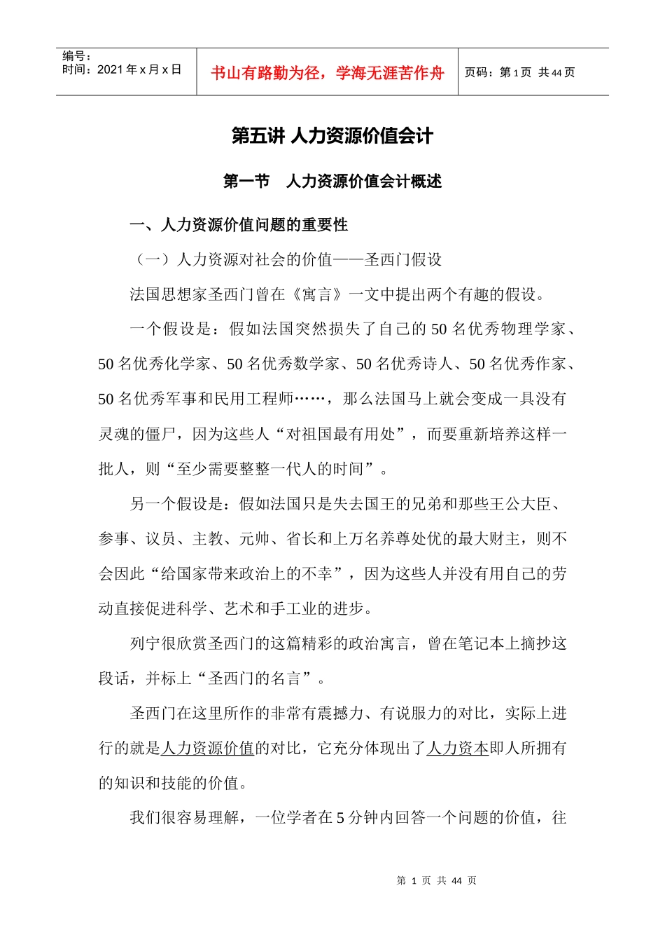 第五讲 人力资源价值会计_第1页