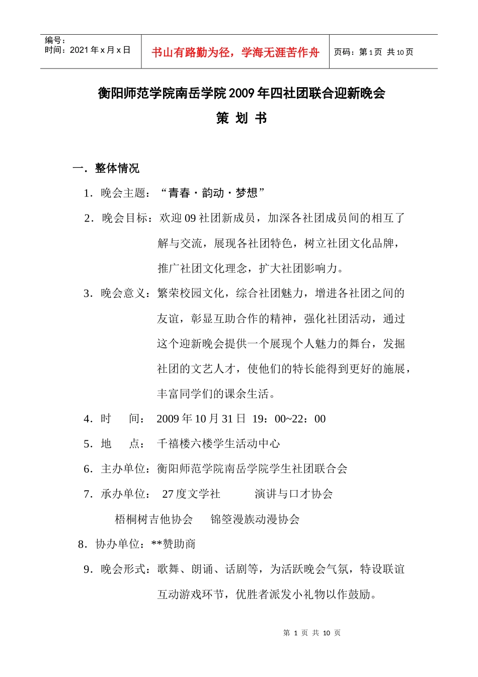 社团联谊晚会策划书_第1页