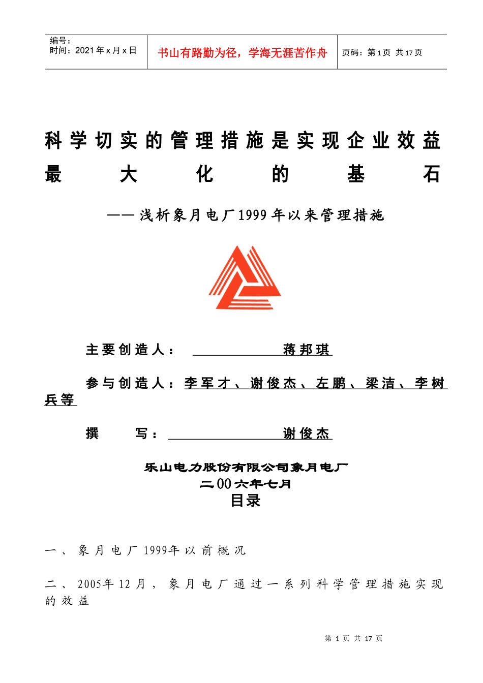 科学切实的管理措施是实现企业效益最大化的基石_第1页