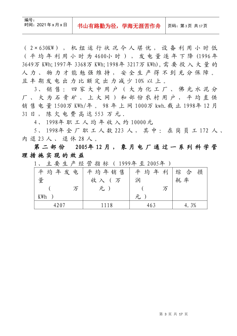 科学切实的管理措施是实现企业效益最大化的基石_第3页