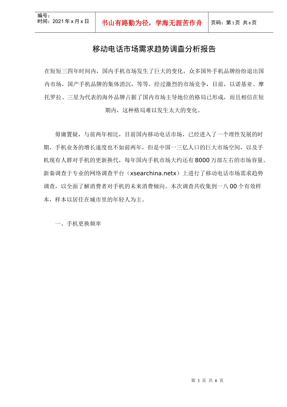移动电话市场需求趋势调查分析报告_第1页