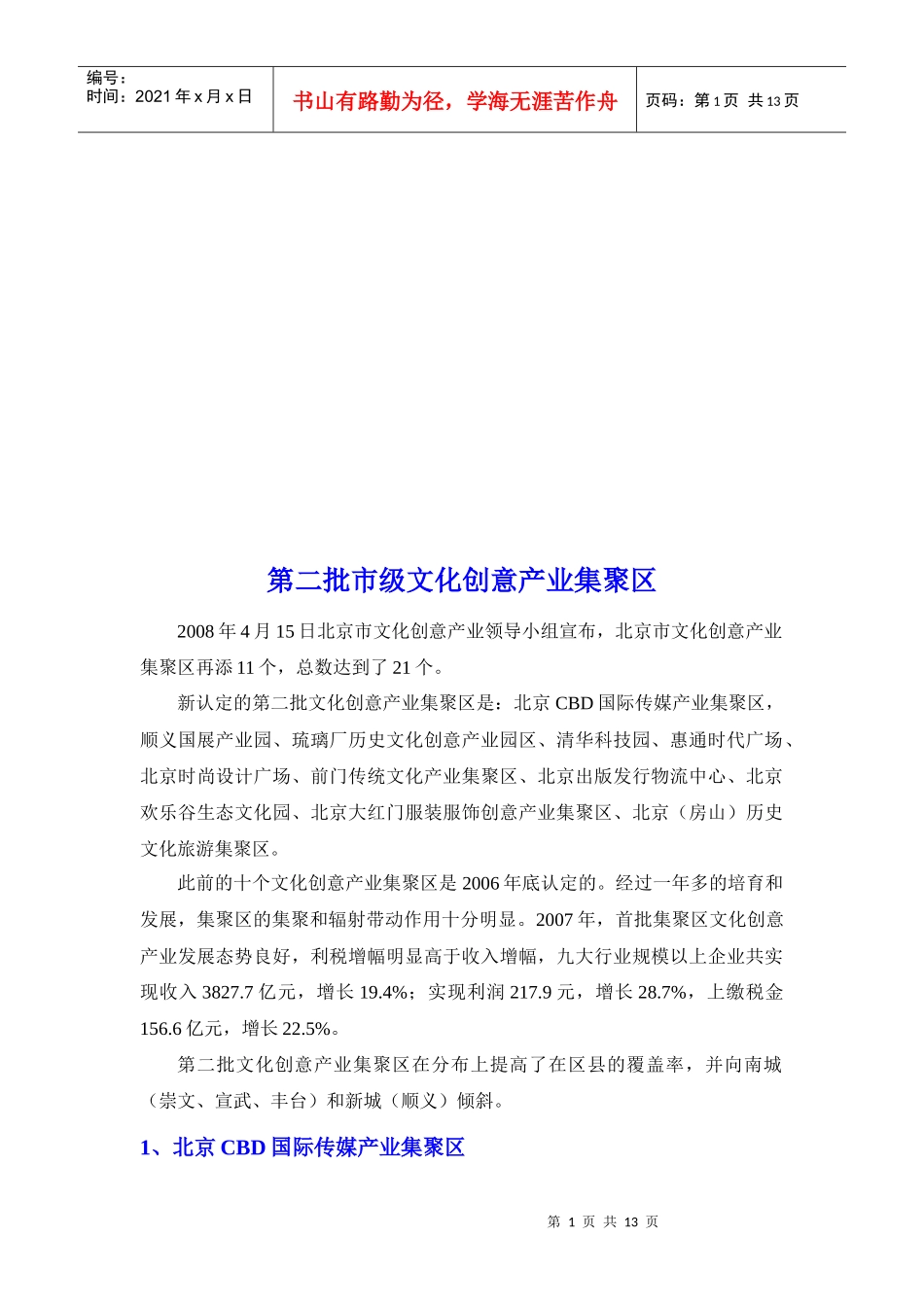 第二批市级文化创意产业集聚区介绍_第1页