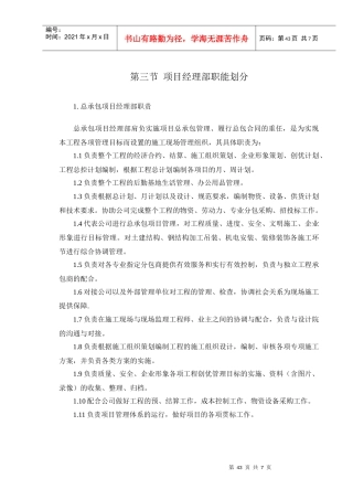 第三节 项目经理部职能划分