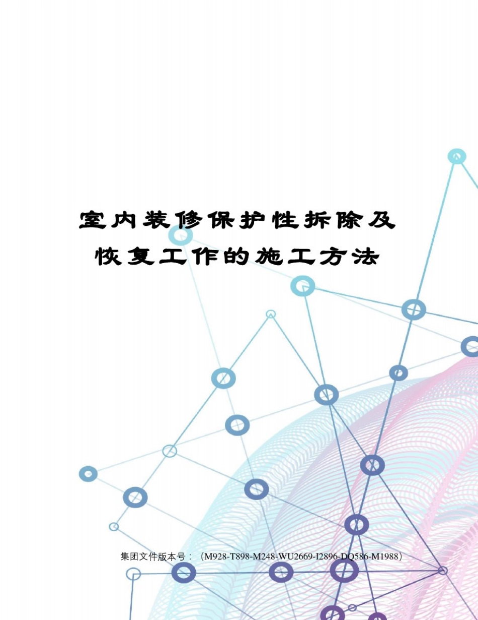 室内装修保护性拆除及恢复工作的施工方法图文稿_第1页
