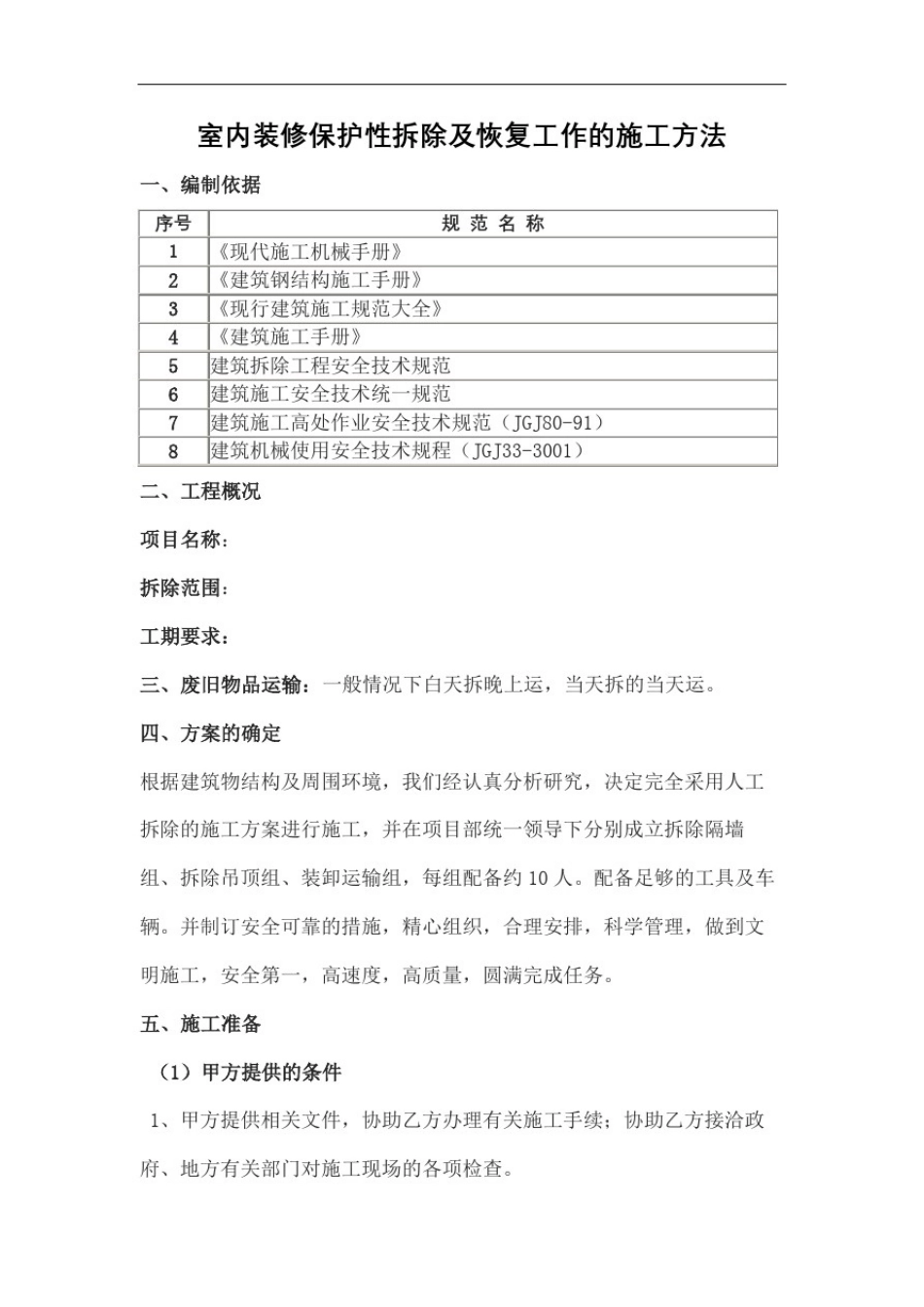 室内装修保护性拆除及恢复工作的施工方法图文稿_第2页