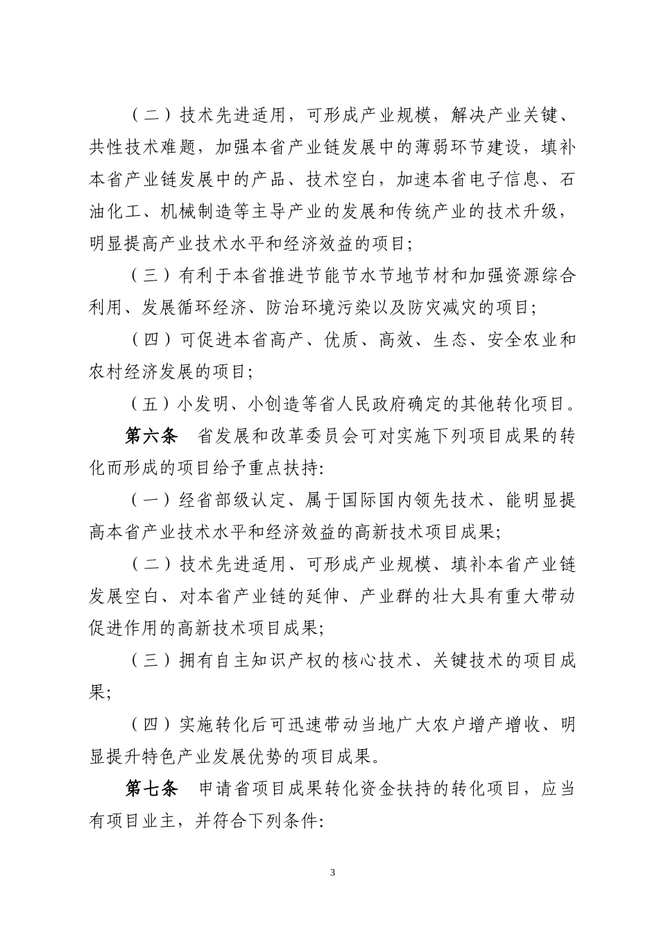 福建省促进项目成果转化扶持办法(修订)_第3页