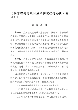 福建省促进项目成果转化扶持办法(修订)