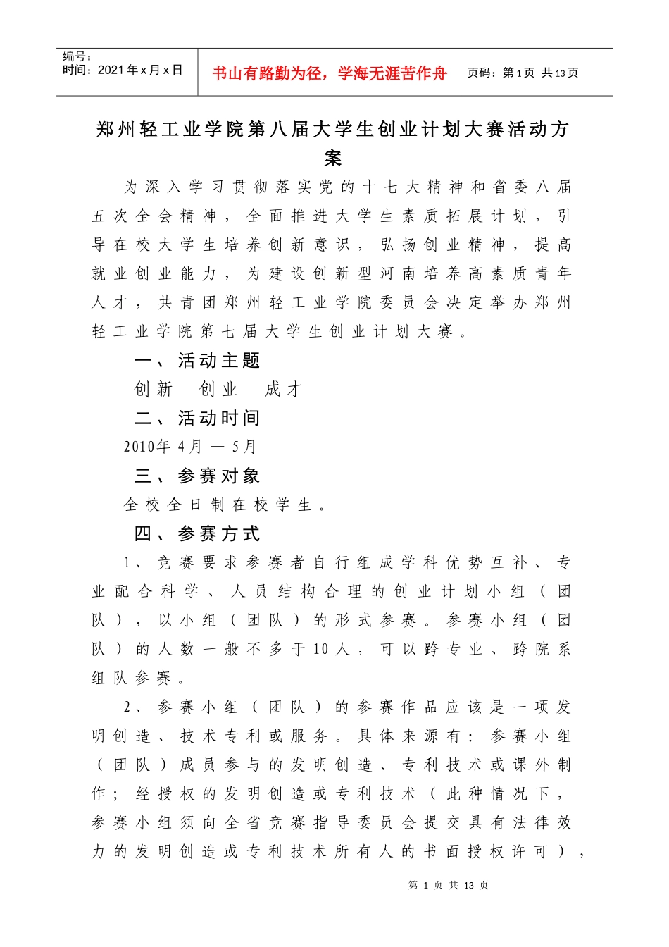 第八届大学生创业计划大赛方案_第1页