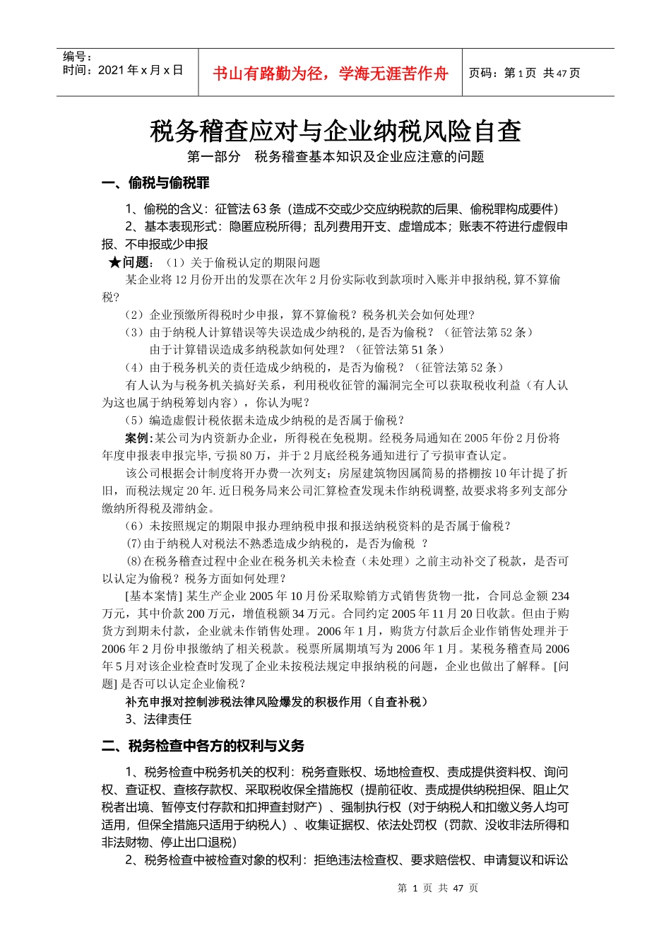 税务稽查应对与企业纳税风险自查_2_第1页