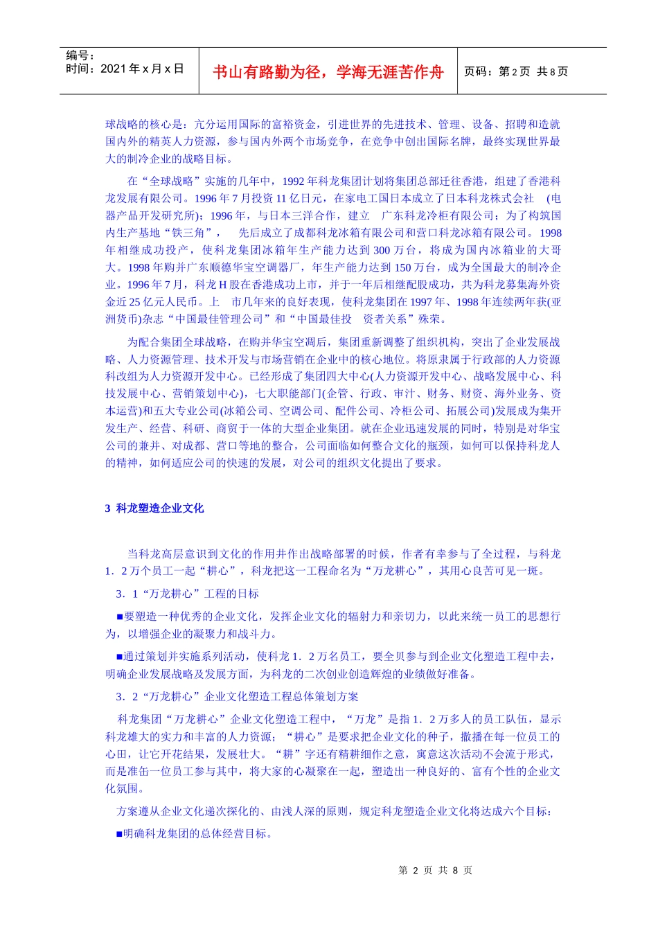 科龙集团企业文化塑造_第2页