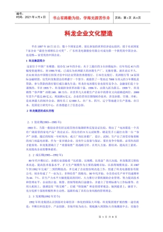 科龙集团企业文化塑造