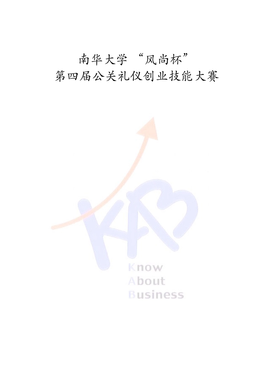第四届公关礼仪知识资料(选手学习)_第1页