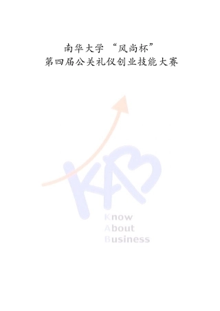 第四届公关礼仪知识资料(选手学习)