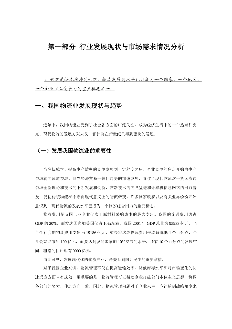 第一部分行业现状与市场需求情况分析.doc_第1页