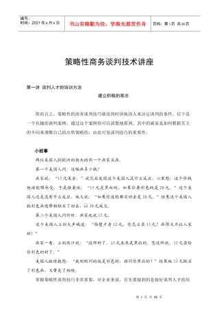 策略性商务谈判技术讲座