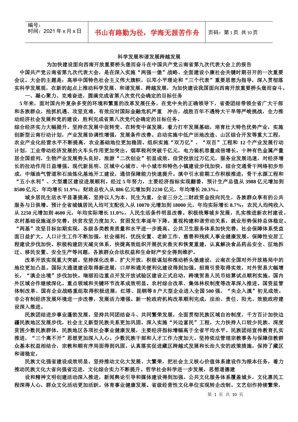 科学发展和谐发展跨越发展秦光荣1_第1页