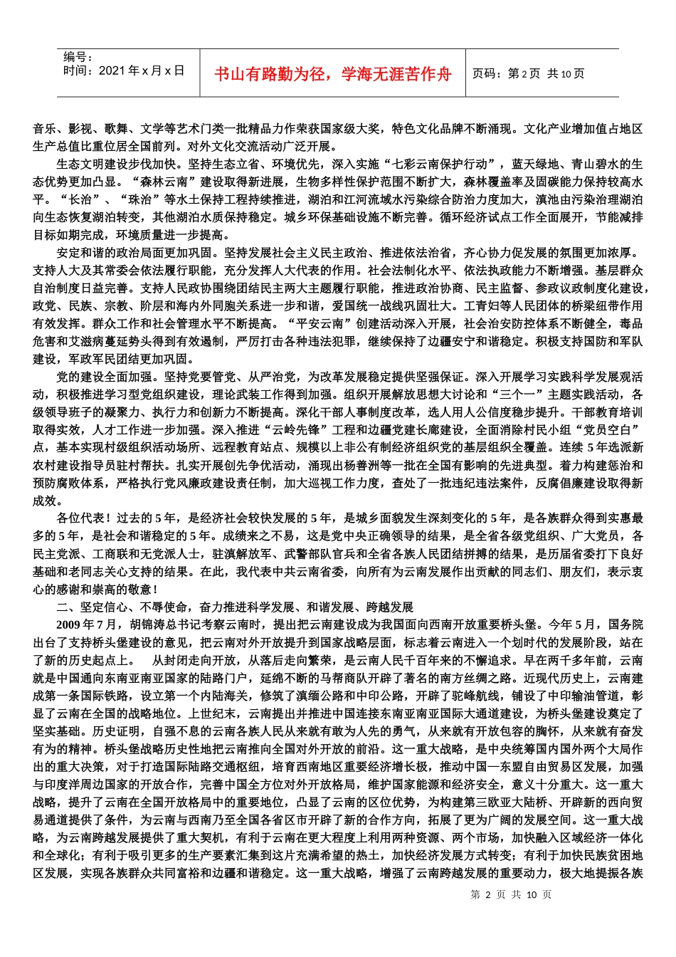 科学发展和谐发展跨越发展秦光荣1_第2页